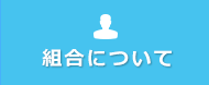 組合について