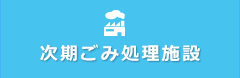 次期ごみ処理施設