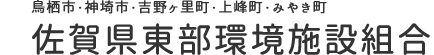 佐賀県東部環境施設組合