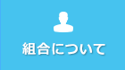 組合について