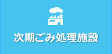 次期ごみ処理施設